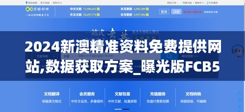 2024新澳精準資料免費提供網(wǎng)站,數(shù)據(jù)獲取方案_曝光版FCB5.75