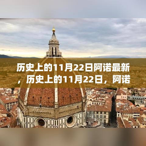 探尋自然美景，尋找內(nèi)心平靜的力量——阿諾之旅歷史上的11月22日回顧與前瞻