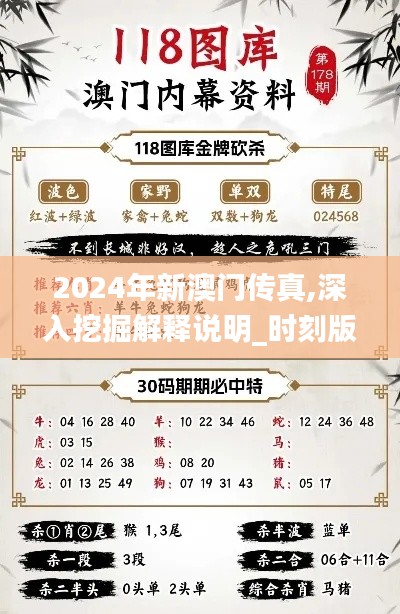 2024年新澳門傳真,深入挖掘解釋說明_時(shí)刻版SPJ5.59