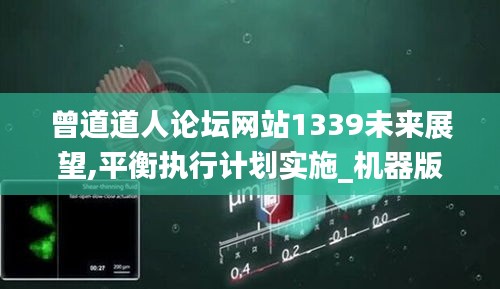 曾道道人論壇網(wǎng)站1339未來展望,平衡執(zhí)行計(jì)劃實(shí)施_機(jī)器版QFP5.59