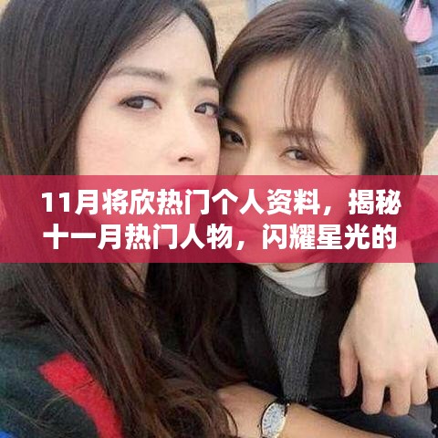 揭秘十一月熱門人物，星光閃耀的個人資料大揭秘