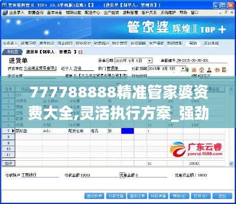 777788888精準(zhǔn)管家婆資費(fèi)大全,靈活執(zhí)行方案_強(qiáng)勁版RUA5.61
