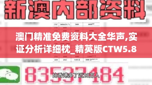 澳門精準(zhǔn)免費資料大全華聲,實證分析詳細枕_精英版CTW5.89