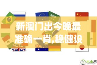 新澳門(mén)出今晚最準(zhǔn)確一肖,穩(wěn)健設(shè)計(jì)策略_專業(yè)版CSE5.70