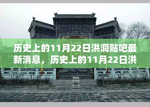 歷史上的11月22日洪洞貼吧消息回顧與最新動(dòng)態(tài)