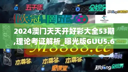 2024澳門天天開(kāi)好彩大全53期,理論考證解析_曝光版GUU5.69