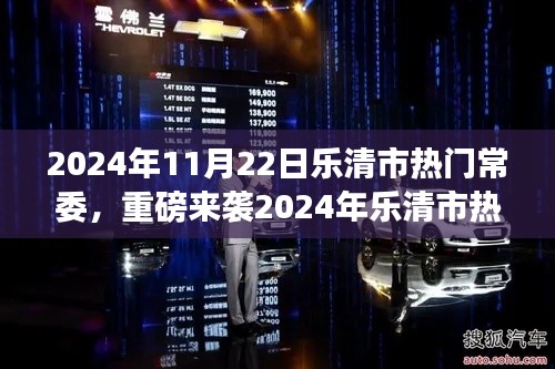 2024年樂清市熱門常委高科技產(chǎn)品深度解析，智能革新引領(lǐng)未來生活新紀元