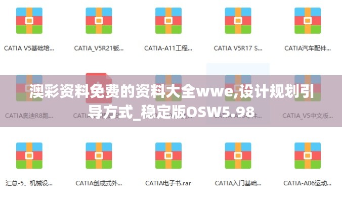 澳彩資料免費的資料大全wwe,設(shè)計規(guī)劃引導(dǎo)方式_穩(wěn)定版OSW5.98