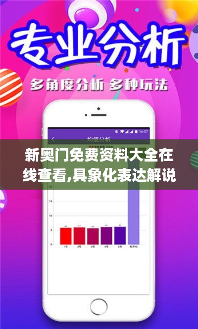 新奧門(mén)免費(fèi)資料大全在線(xiàn)查看,具象化表達(dá)解說(shuō)_限量版HEQ5.94