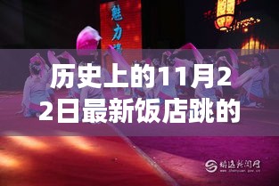 探尋最新飯店舞蹈視頻中的文化脈絡(luò)，歷史上的11月22日舞蹈回顧與發(fā)現(xiàn)
