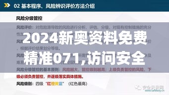 2024新奧資料免費精準(zhǔn)071,訪問安全方案解析_復(fù)興版PGX5.39