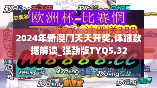 2024年新澳門天天開獎,詳細數(shù)據(jù)解讀_強勁版TYQ5.32