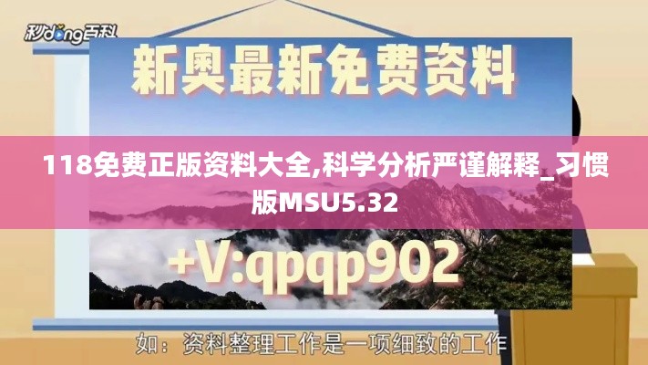 118免費正版資料大全,科學分析嚴謹解釋_習慣版MSU5.32