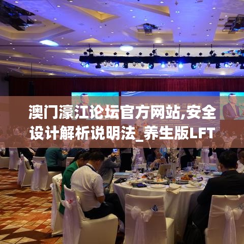 澳門濠江論壇官方網(wǎng)站,安全設(shè)計解析說明法_養(yǎng)生版LFT5.58