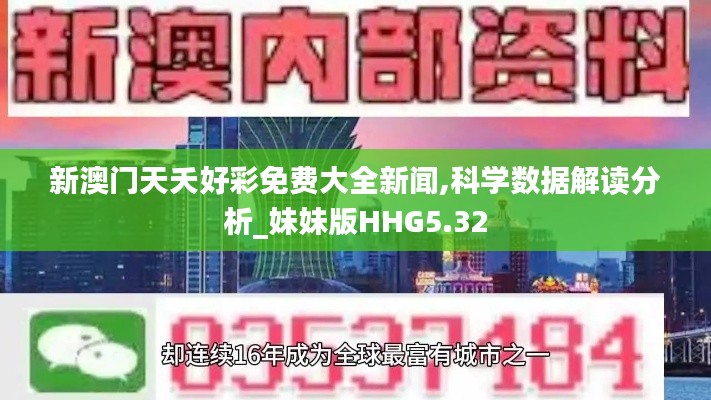 新澳門天夭好彩免費大全新聞,科學數(shù)據(jù)解讀分析_妹妹版HHG5.32