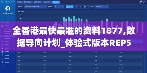 全香港最快最準的資料1877,數(shù)據(jù)導向計劃_體驗式版本REP5.59