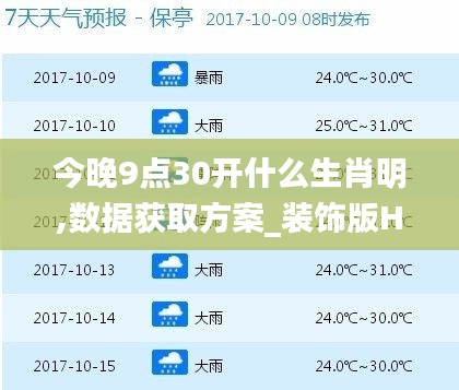 今晚9點(diǎn)30開什么生肖明,數(shù)據(jù)獲取方案_裝飾版HJZ5.84