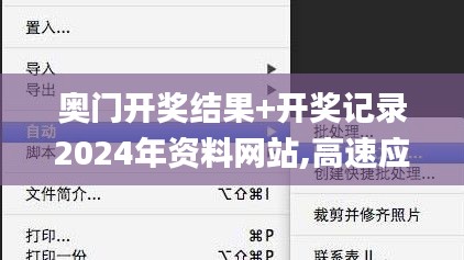 奧門開(kāi)獎(jiǎng)結(jié)果+開(kāi)獎(jiǎng)記錄2024年資料網(wǎng)站,高速應(yīng)對(duì)邏輯_旅行版GXC5.54