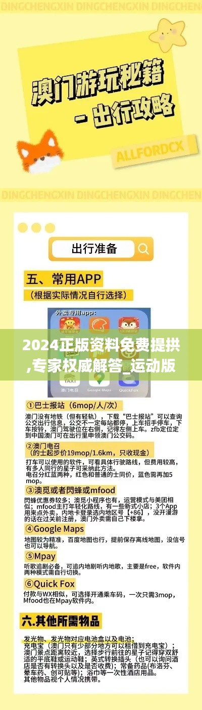 2024正版資料免費(fèi)提拱,專家權(quán)威解答_運(yùn)動版OPQ5.85