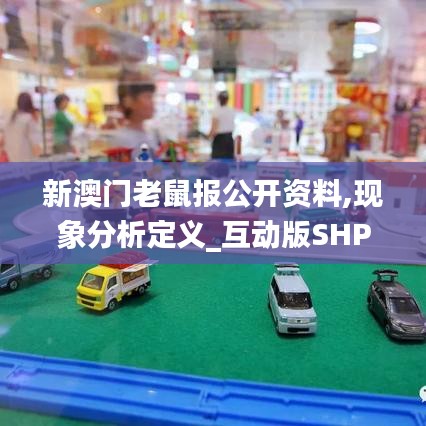 新澳門老鼠報(bào)公開資料,現(xiàn)象分析定義_互動(dòng)版SHP5.8