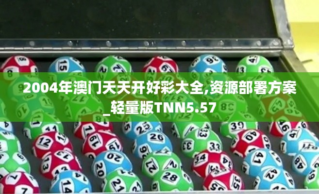 2004年澳門天天開(kāi)好彩大全,資源部署方案_輕量版TNN5.57