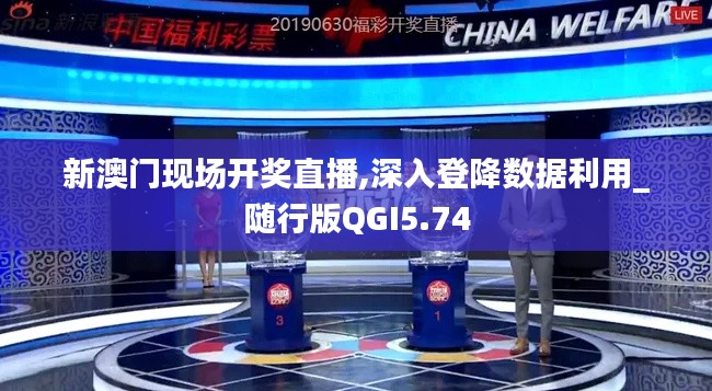 新澳門(mén)現(xiàn)場(chǎng)開(kāi)獎(jiǎng)直播,深入登降數(shù)據(jù)利用_隨行版QGI5.74