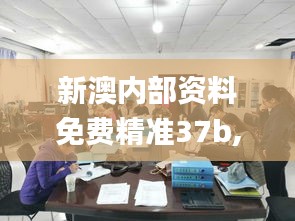 新澳內(nèi)部資料免費精準37b,精準分析實踐_桌面款XCS5.54