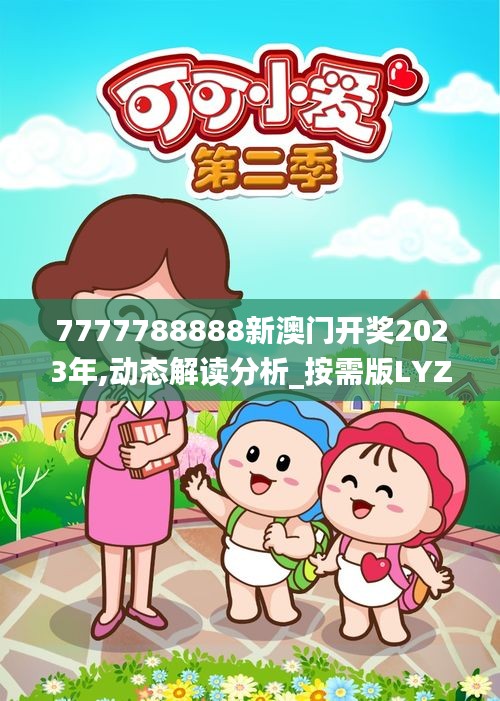 7777788888新澳門開獎(jiǎng)2023年,動態(tài)解讀分析_按需版LYZ5.27