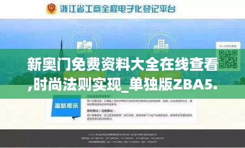 新奧門免費(fèi)資料大全在線查看,時(shí)尚法則實(shí)現(xiàn)_單獨(dú)版ZBA5.31