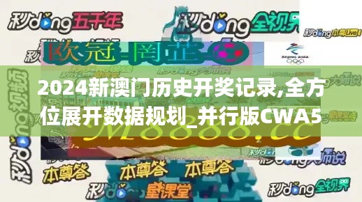 2024新澳門(mén)歷史開(kāi)獎(jiǎng)記錄,全方位展開(kāi)數(shù)據(jù)規(guī)劃_并行版CWA5.51