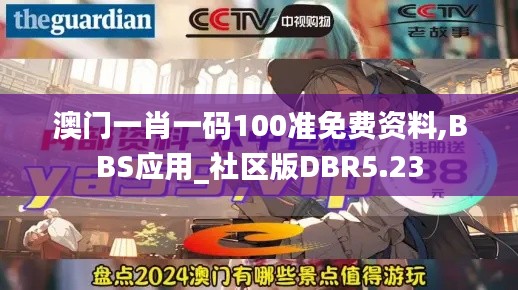 澳門一肖一碼100準(zhǔn)免費資料,BBS應(yīng)用_社區(qū)版DBR5.23