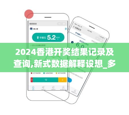 2024香港開(kāi)獎(jiǎng)結(jié)果記錄及查詢,新式數(shù)據(jù)解釋設(shè)想_多功能版MFO5.69