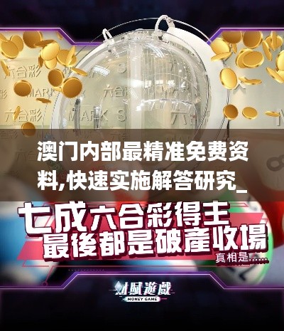 澳門內部最精準免費資料,快速實施解答研究_共鳴版BJA5.83