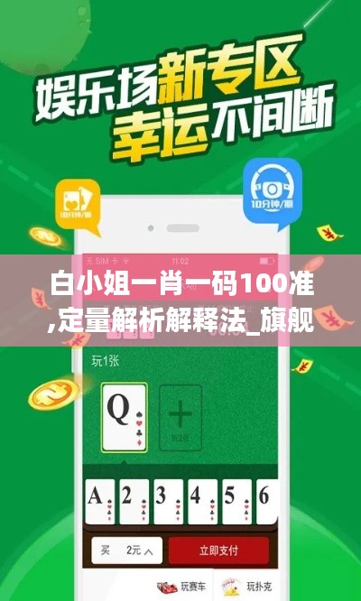 白小姐一肖一碼100準(zhǔn),定量解析解釋法_旗艦設(shè)備版SHD5.72