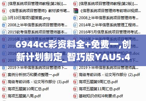 6944cc彩資料全+免費(fèi)一,創(chuàng)新計(jì)劃制定_智巧版YAU5.49