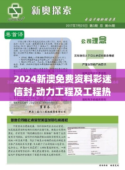2024新澳免費(fèi)資料彩迷信封,動(dòng)力工程及工程熱物理_通行證版VZG5.66