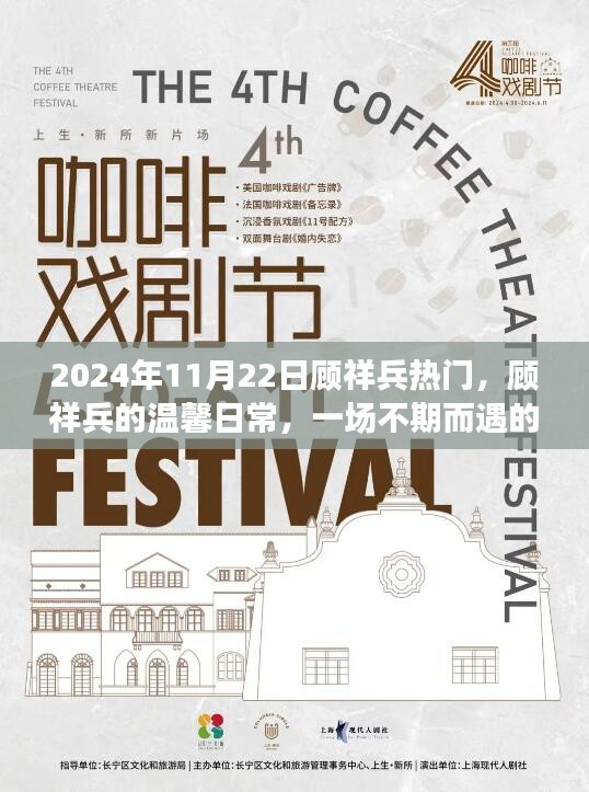 顧祥兵溫馨日常，歡樂聚會的意外魅力（2024年11月22日）