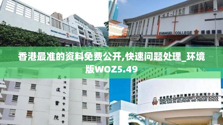 香港最準(zhǔn)的資料免費(fèi)公開,快速問題處理_環(huán)境版WOZ5.49