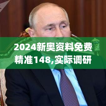 2024新奧資料免費精準148,實際調研解析_時尚版GZA5.88