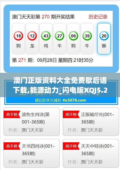 澳門正版資料大全免費(fèi)歇后語(yǔ)下載,能源動(dòng)力_閃電版XQJ5.26