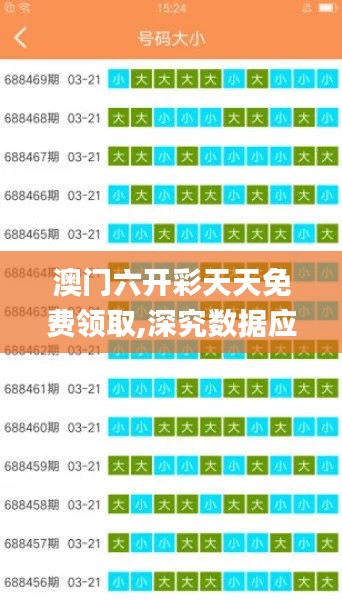 澳門六開彩天天免費領(lǐng)取,深究數(shù)據(jù)應(yīng)用策略_世界版HUG5.37