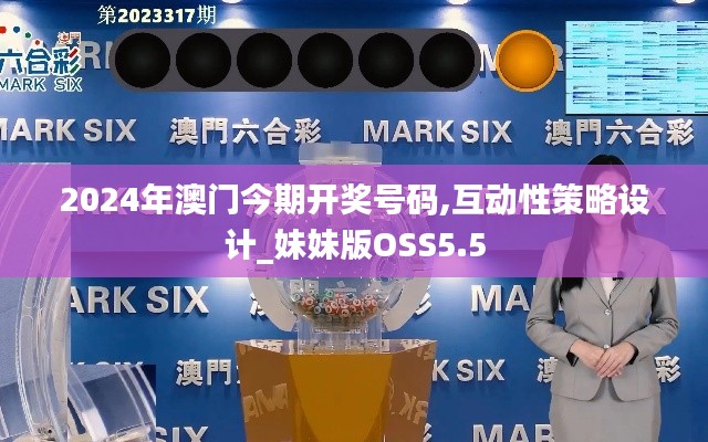 2024年澳門今期開(kāi)獎(jiǎng)號(hào)碼,互動(dòng)性策略設(shè)計(jì)_妹妹版OSS5.5