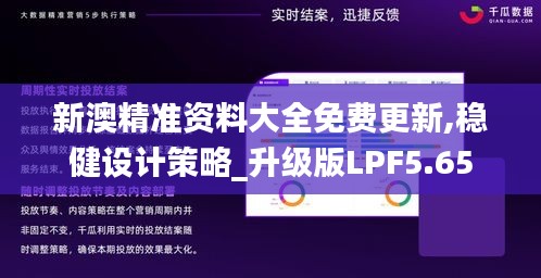 新澳精準(zhǔn)資料大全免費(fèi)更新,穩(wěn)健設(shè)計(jì)策略_升級(jí)版LPF5.65