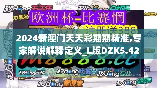 2024新澳門天天彩期期精準,專家解說解釋定義_L版DZK5.42