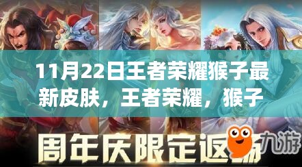 王者榮耀猴子新皮膚至尊傲世揭秘，傲骨傳奇背后的故事與影響，11月22日獨(dú)家呈現(xiàn)