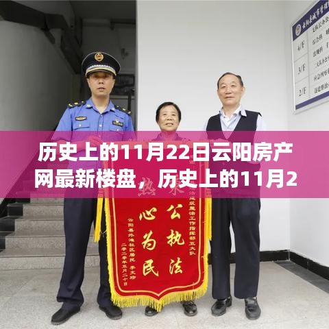 歷史上的11月22日云陽房產(chǎn)新樓盤，與自然美景的邂逅之旅