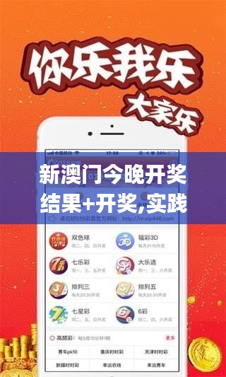 新澳門今晚開獎結(jié)果+開獎,實踐調(diào)查說明_隨身版MYK5.82