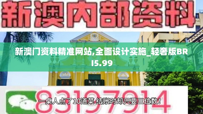 新澳門資料精準(zhǔn)網(wǎng)站,全面設(shè)計實施_輕奢版BRI5.99