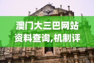 澳門(mén)大三巴網(wǎng)站資料查詢,機(jī)制評(píng)估方案_沉浸版OYT5.30