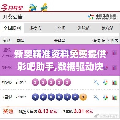 新奧精準資料免費提供彩吧助手,數(shù)據(jù)驅(qū)動決策_硬核版YEL5.40